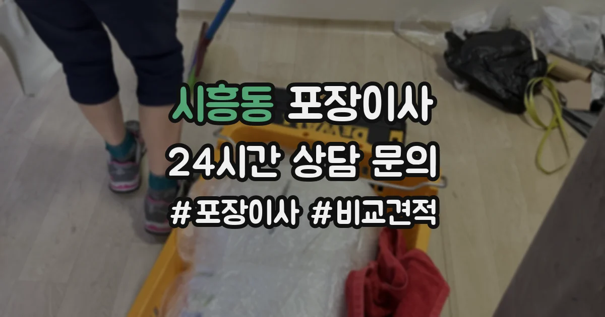 시흥동 포장이사