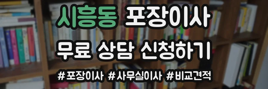 시흥동 포장이사