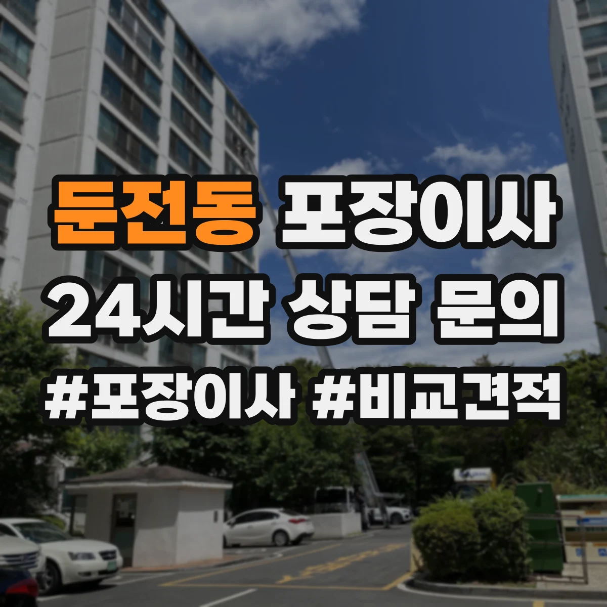 둔전동 포장이사 보상 제외 항목 문구 어떻게 이해할까