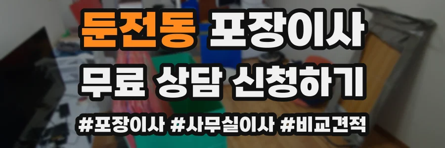둔전동 포장이사