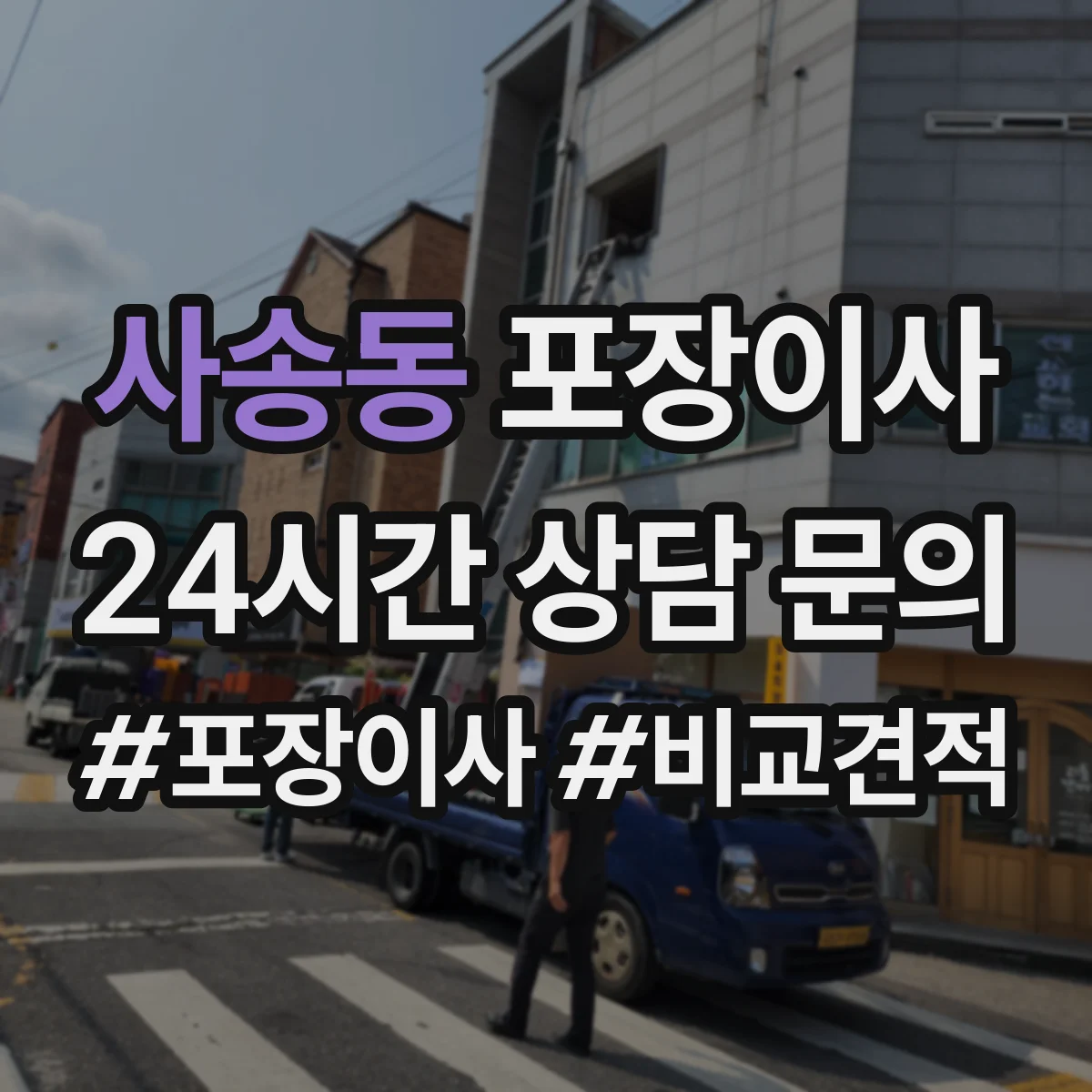 사송동 포장이사 포장 범위 범위 조정 협의 전에 알아둘 것