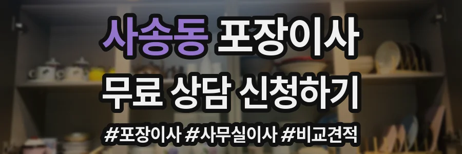 사송동 포장이사