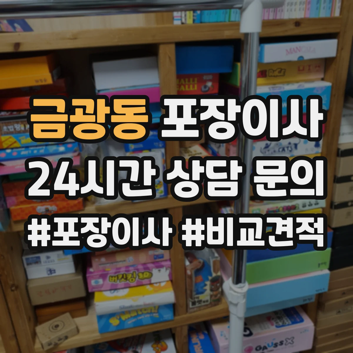 금광동 포장이사 냉장고 세탁기 포장 마무리와 이사 후 설치 확인