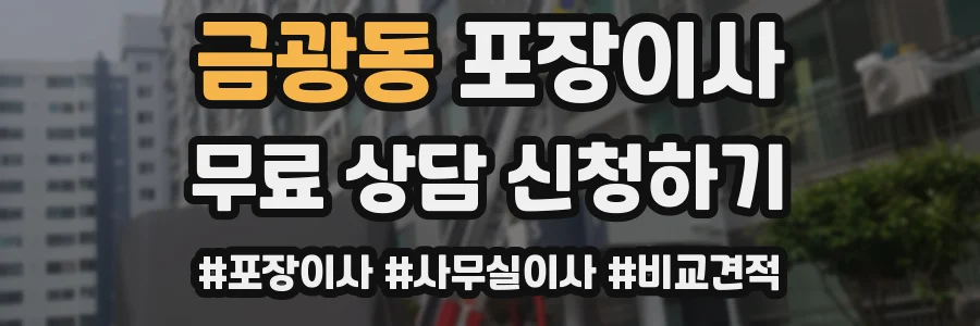 금광동 포장이사