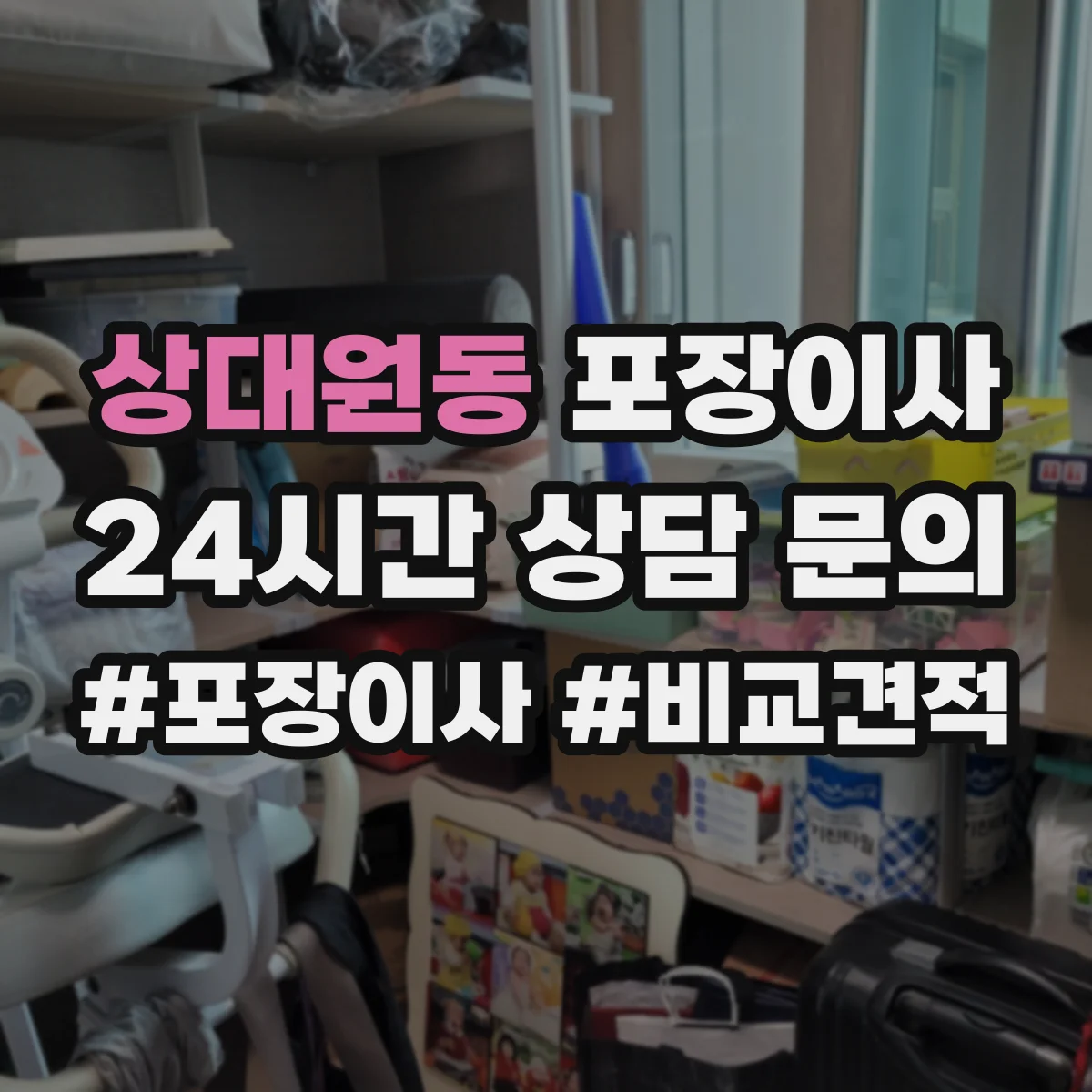 상대원동 포장이사