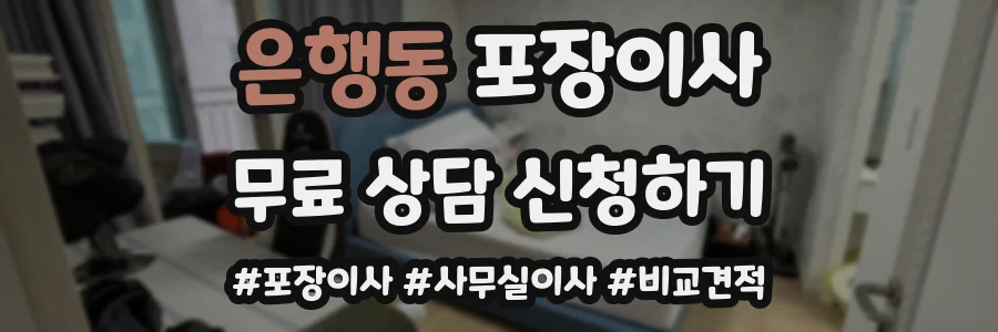 은행동 포장이사