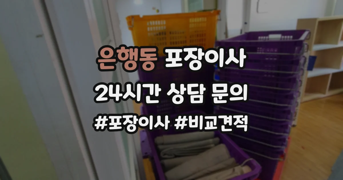 은행동 포장이사