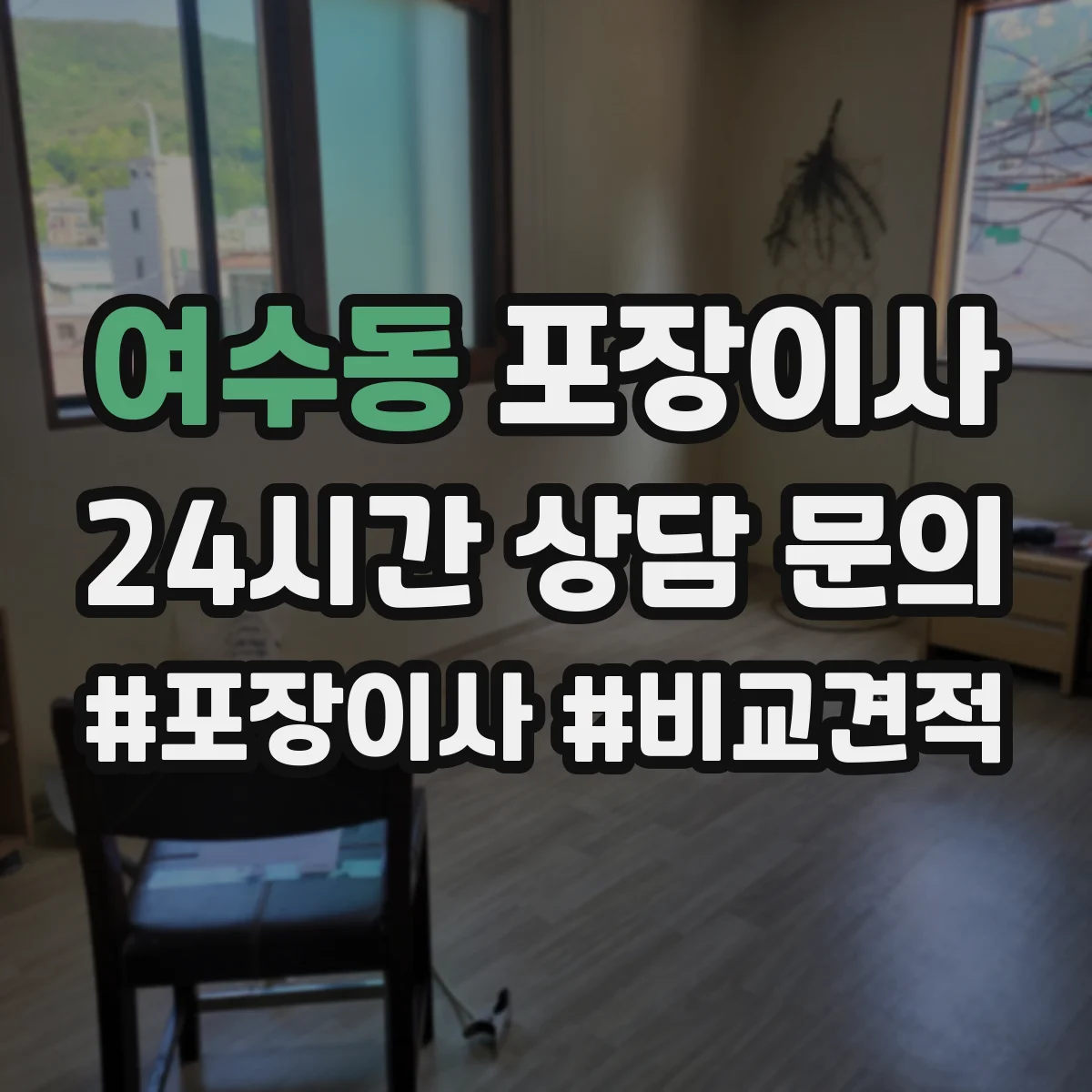 여수동 포장이사