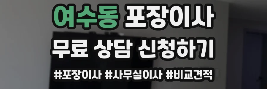 여수동 포장이사