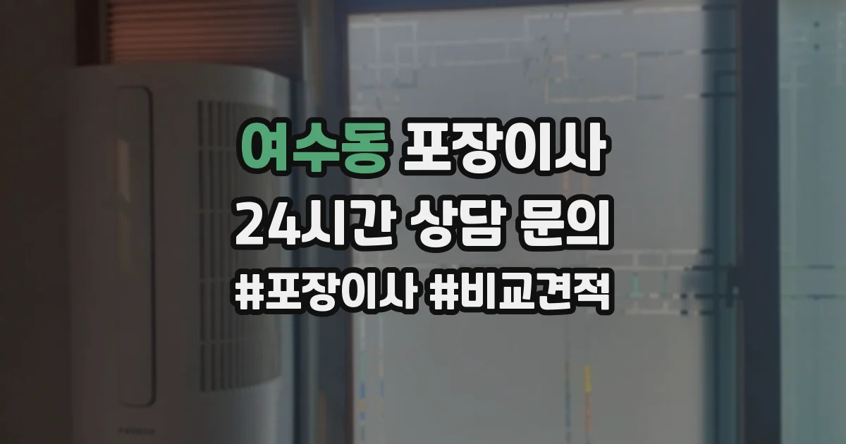여수동 포장이사