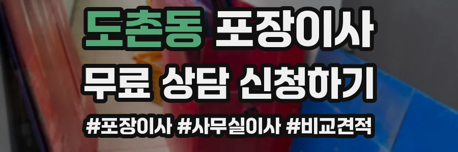도촌동 포장이사