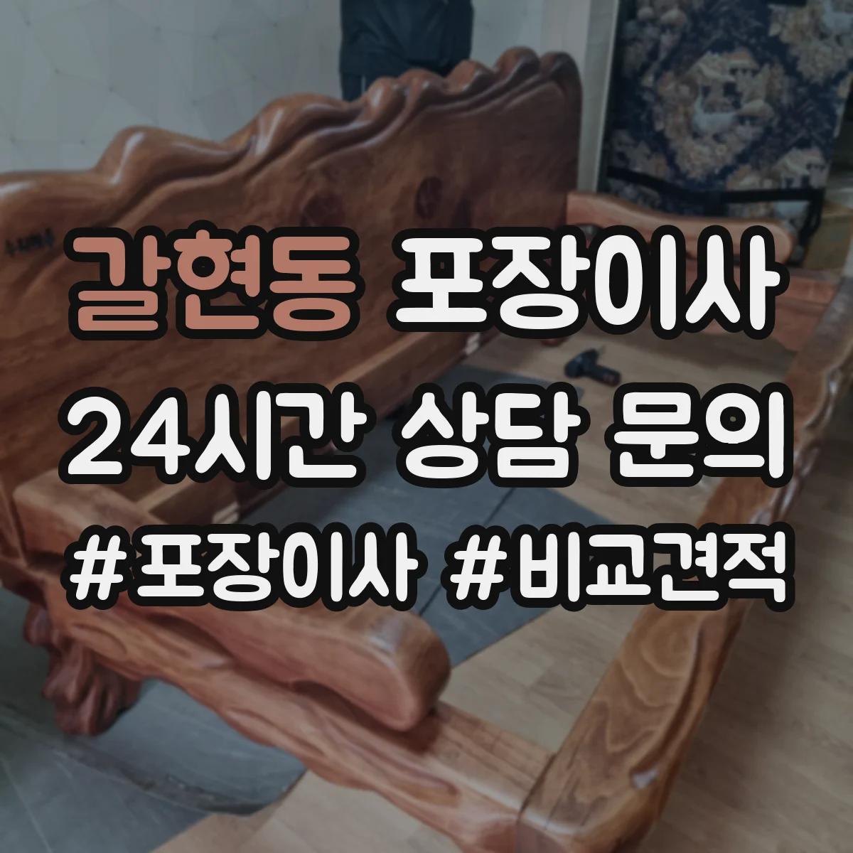 갈현동 포장이사 엘리베이터 없는 경우 시간 단축을 위한 준비