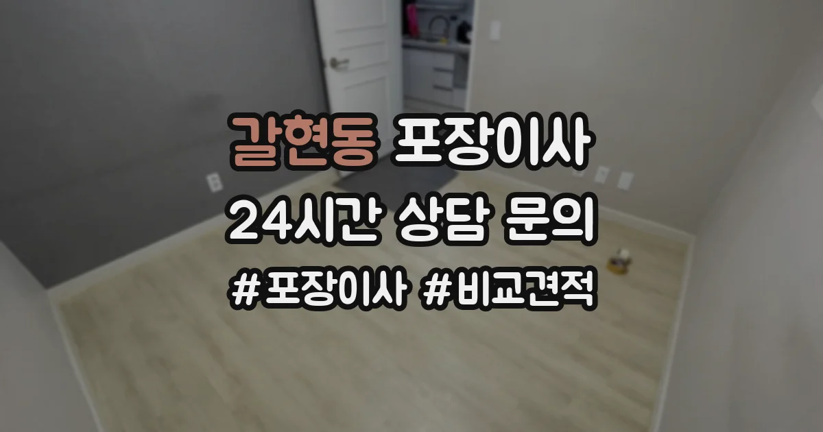 갈현동 포장이사