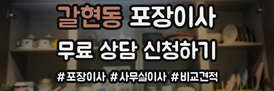 갈현동 포장이사