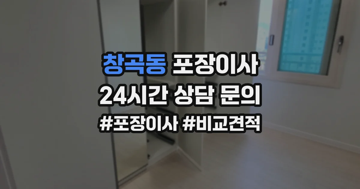 창곡동 포장이사