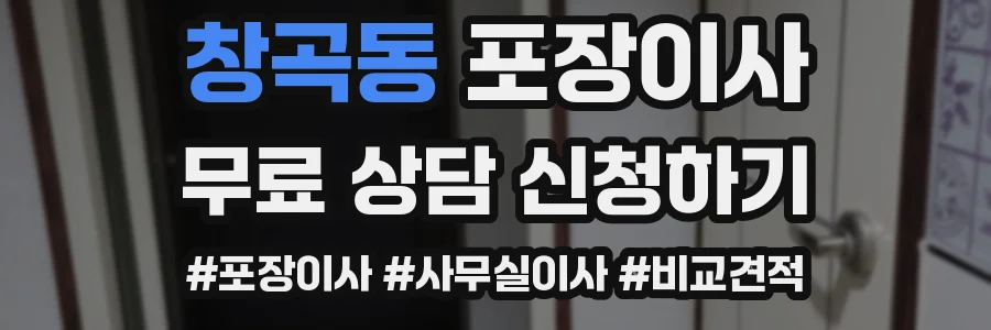 창곡동 포장이사