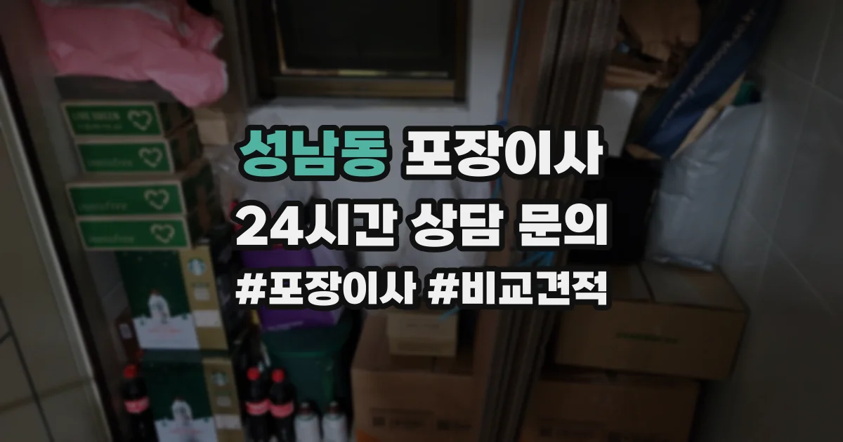 성남동 포장이사