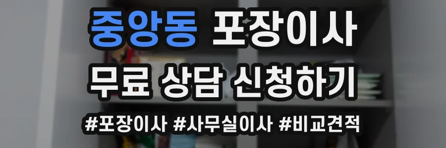 중앙동 포장이사