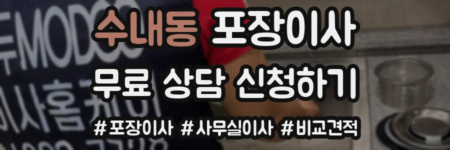 수내동 포장이사
