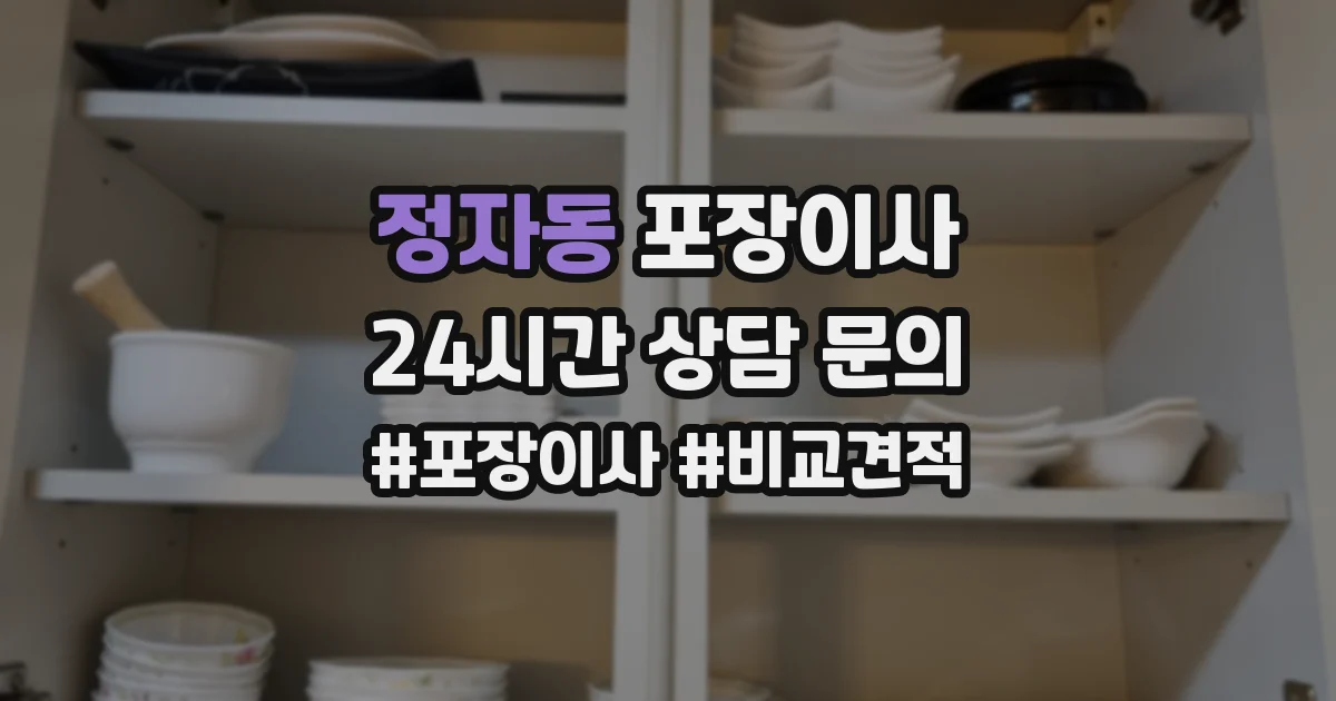 정자동 포장이사