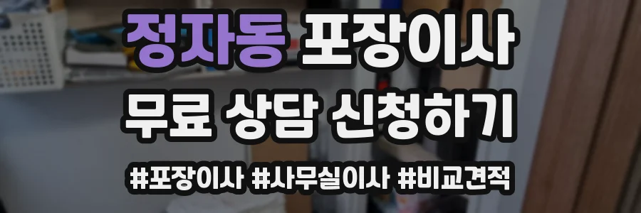 정자동 포장이사
