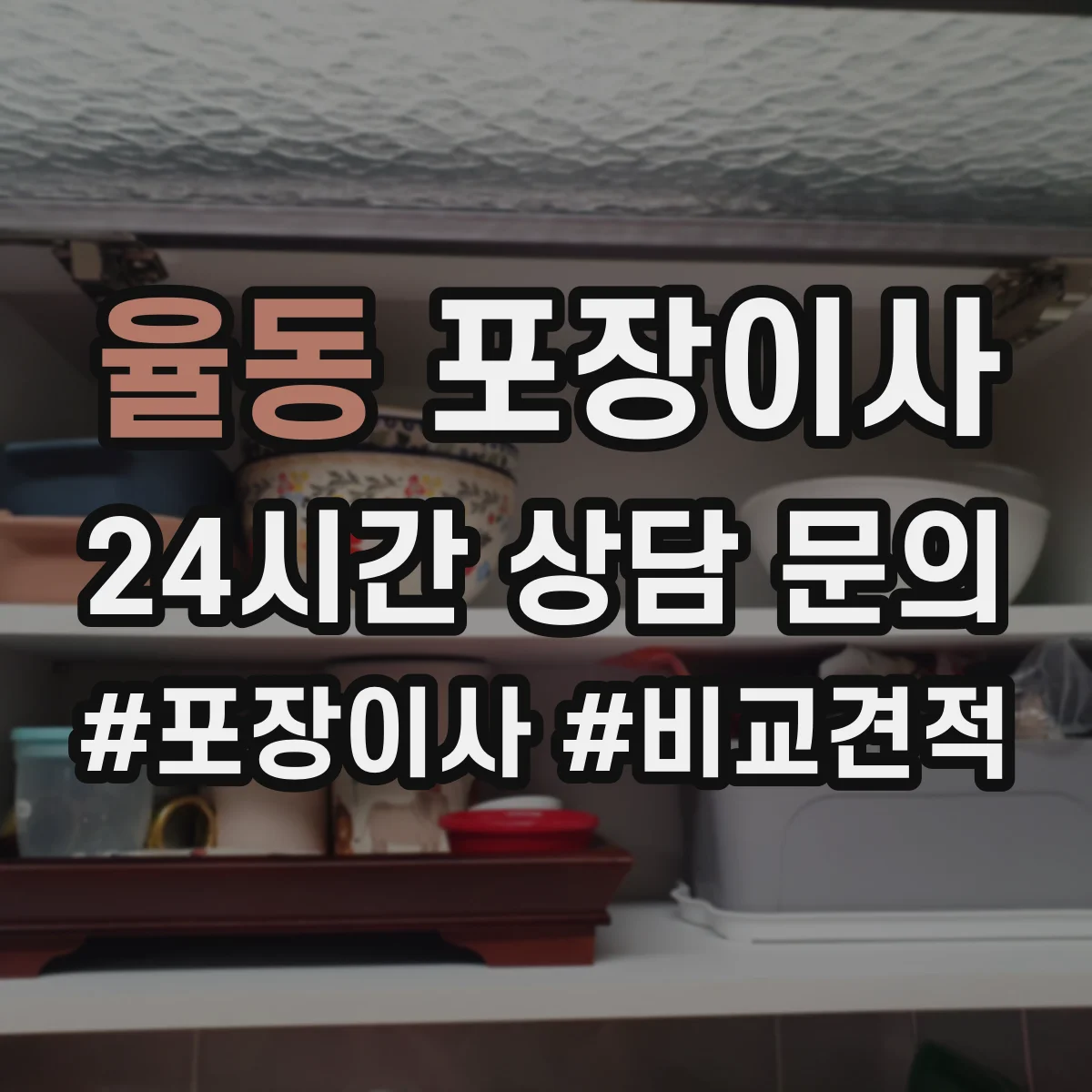 율동 포장이사 약관의 시점·기간 관련 문구 해석