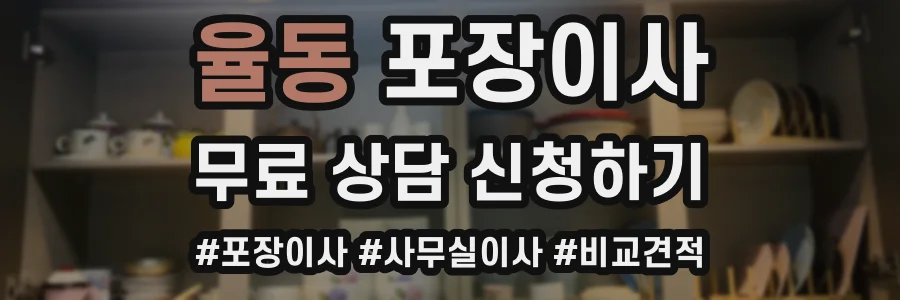 율동 포장이사