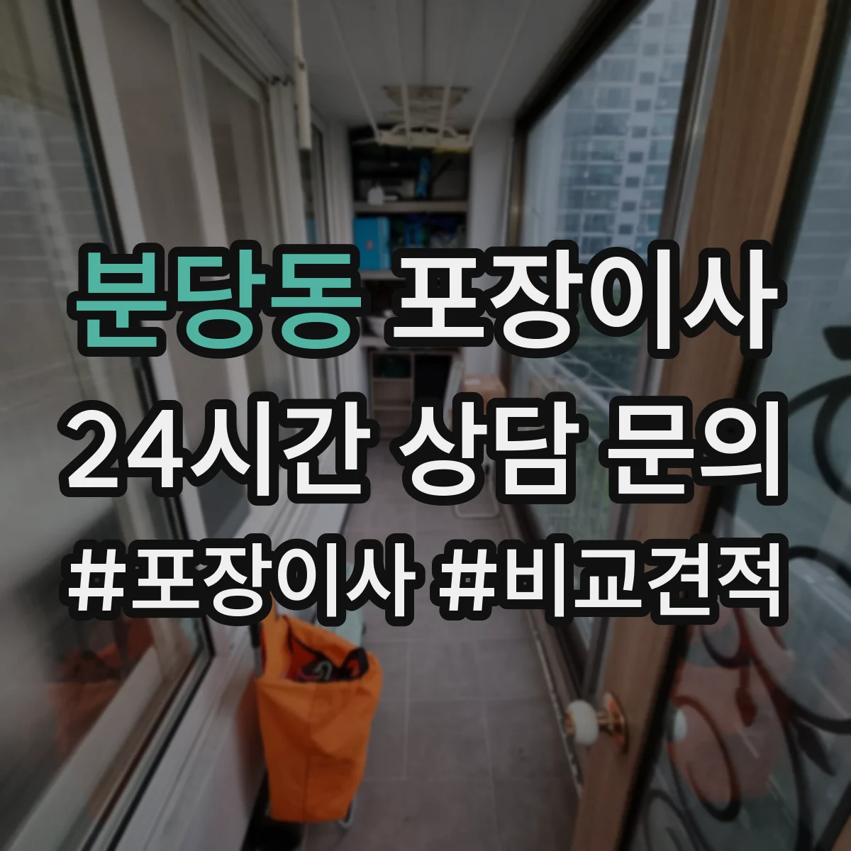 분당동 포장이사