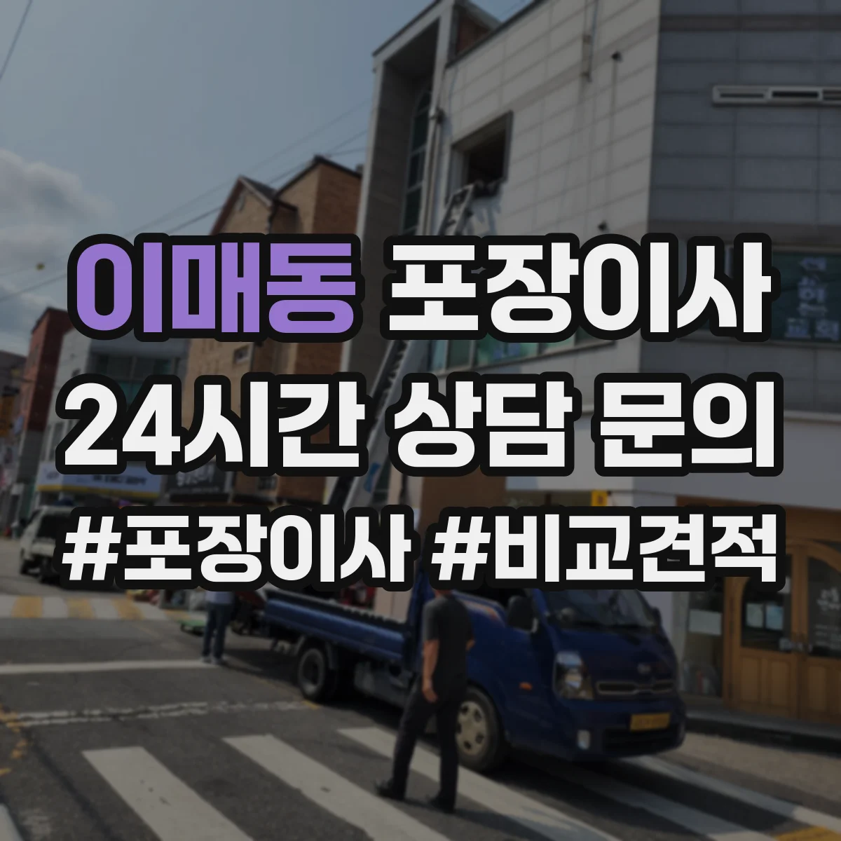 이매동 포장이사 견적 비교표로 업체별 조건 차이 한눈에 보기