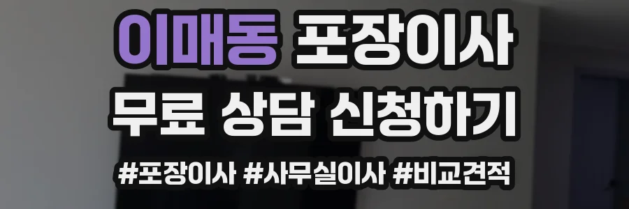 이매동 포장이사