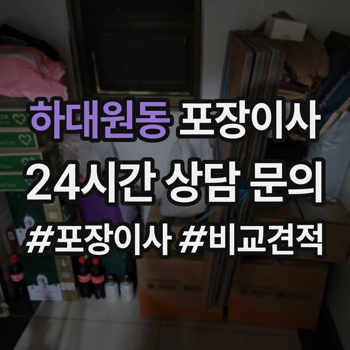 하대원동 포장이사 비교할 때 꼭 볼 것, 인력 수·차량 배정 기준