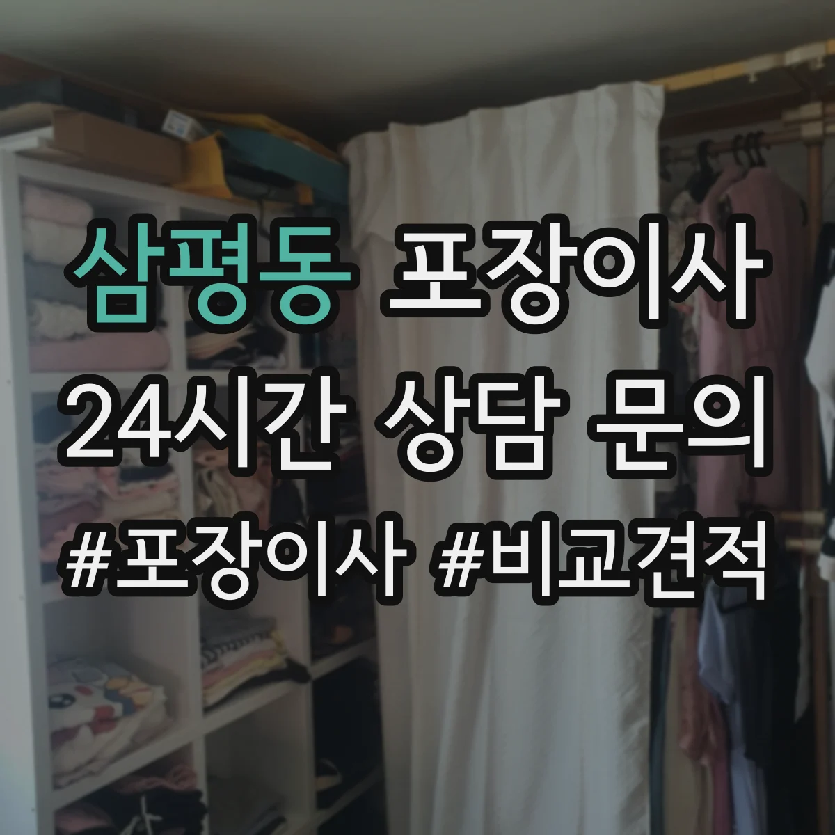 삼평동 포장이사 냉장고·세탁기 포장에 필요한 자재와 준비물
