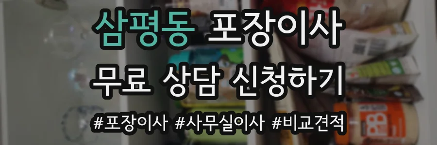 삼평동 포장이사