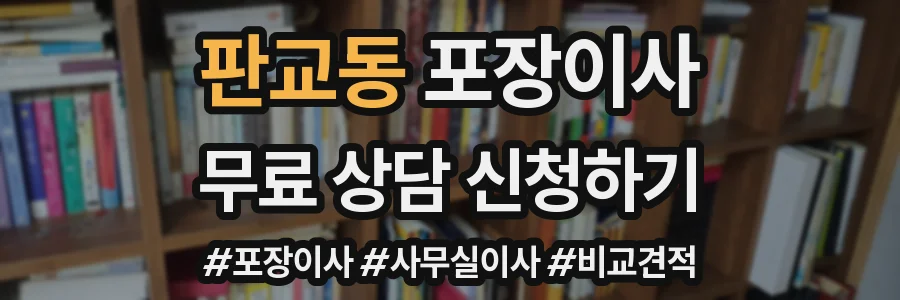 판교동 포장이사