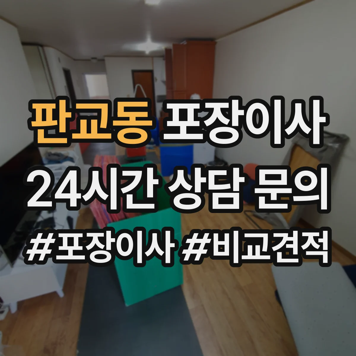 판교동 포장이사
