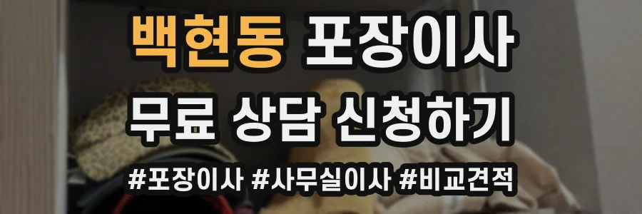 백현동 포장이사