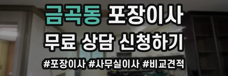 금곡동 포장이사
