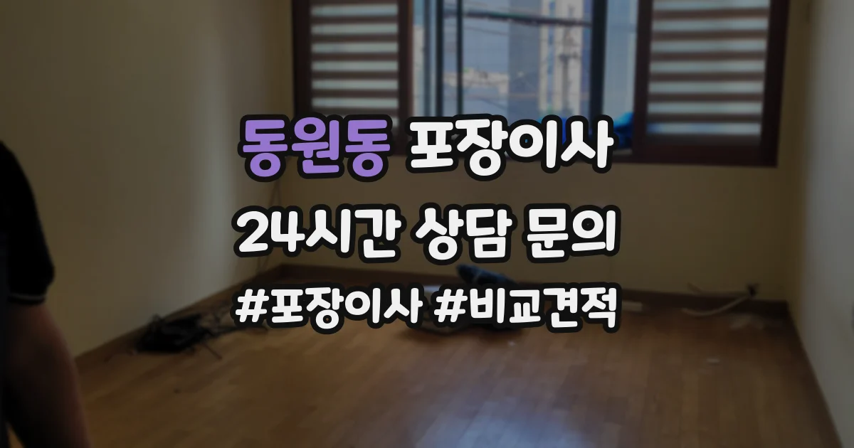 동원동 포장이사