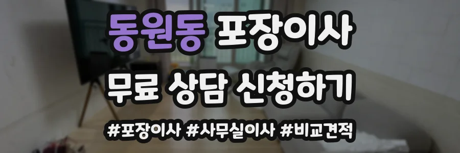 동원동 포장이사