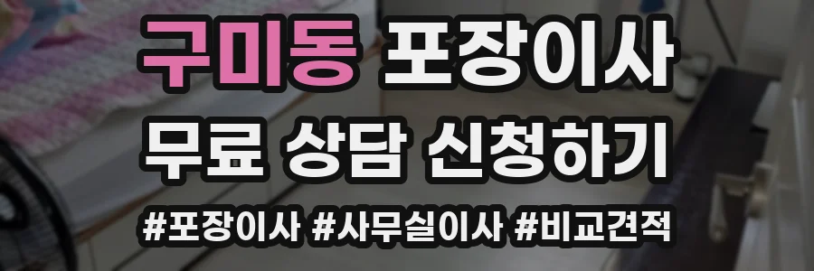 구미동 포장이사