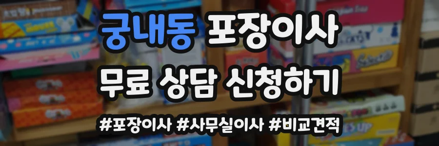 궁내동 포장이사