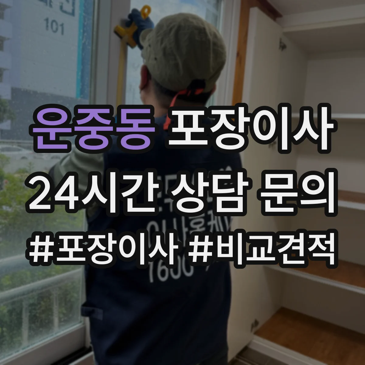 운중동 포장이사