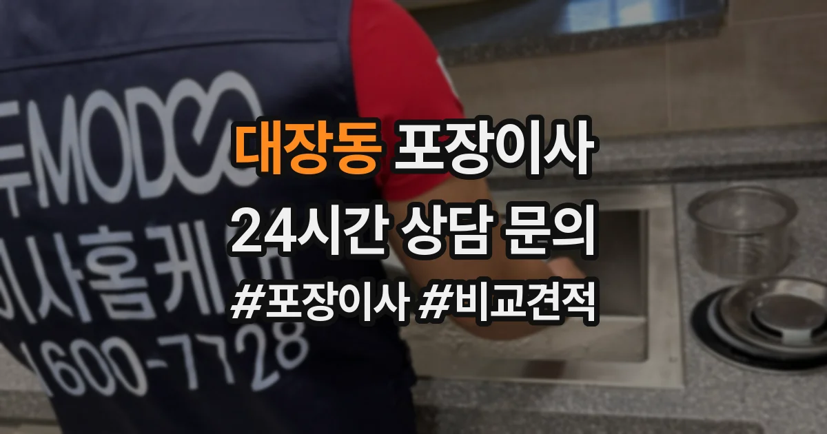 대장동 포장이사