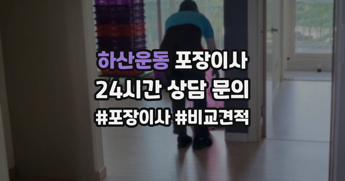 하산운동 포장이사
