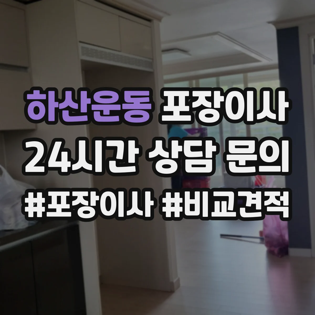 하산운동 포장이사
