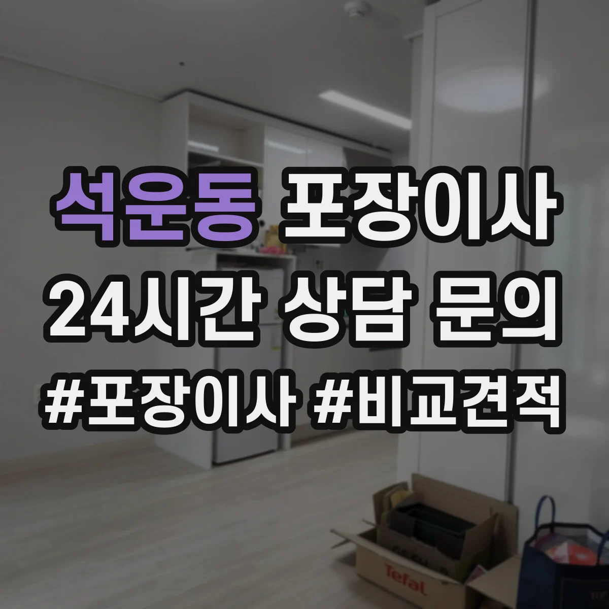 석운동 포장이사