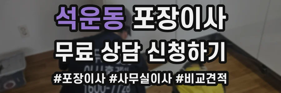 석운동 포장이사