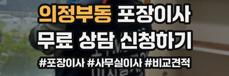 의정부동 포장이사