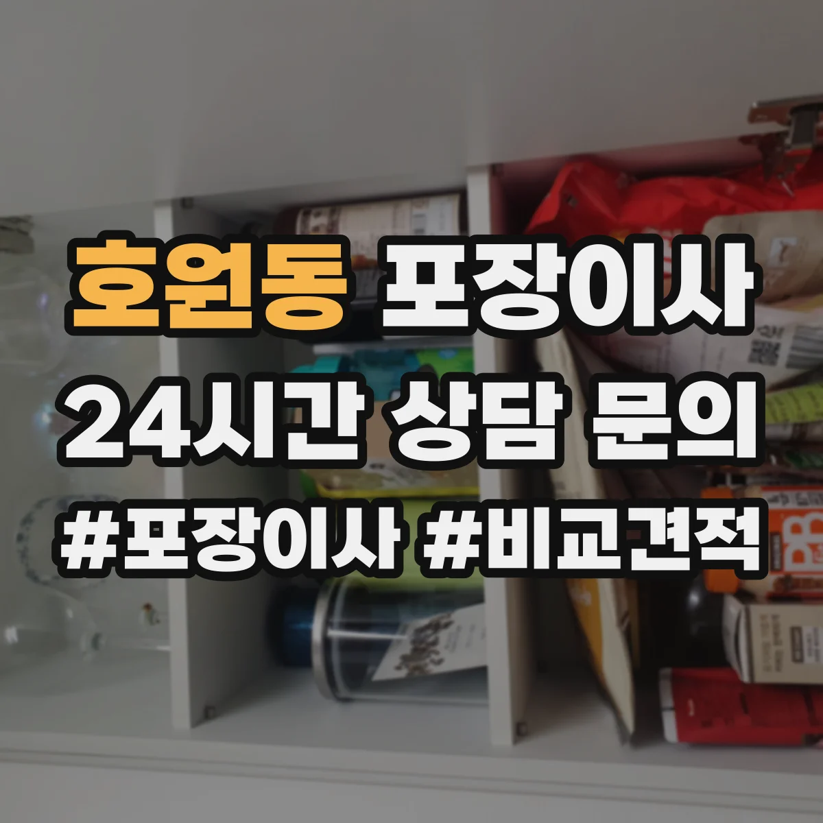 호원동 포장이사