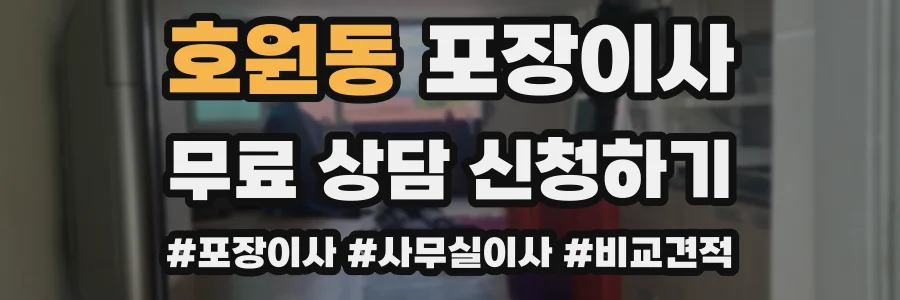 호원동 포장이사